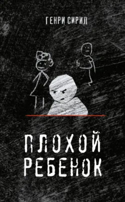 Плохой ребенок, аудиокнига . ISDN67795673