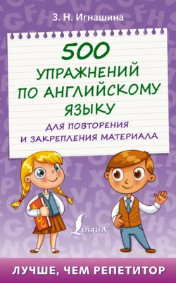 500 упражнений по английскому языку для повторения и закрепления материала, аудиокнига З. Н. Игнашиной. ISDN67797830