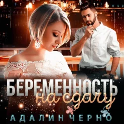 Беременность на сдачу, аудиокнига Адалина Черно. ISDN67797932