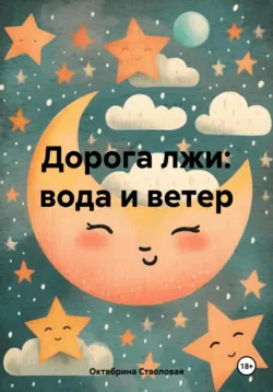 Дорога лжи: вода и ветер, Октябрина Стволовая Дорога лжи: вода и ветер, Октябрина Стволовая