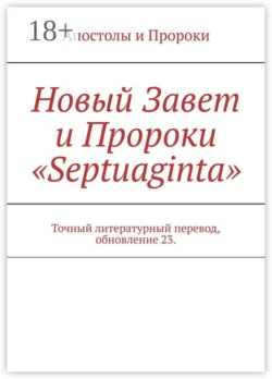 Новый Завет и Пророки «Septuaginta». Точный литературный перевод, обновление 23, И. Носов