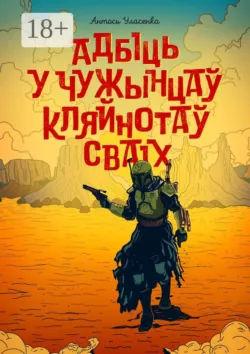 Адбіць у чужынцаў кляйнотаў сваіх, audiobook Антося Уласенки. ISDN67798481