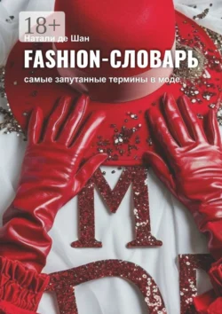Fashion-словарь. Самые запутанные термины в моде, Натали де Шан