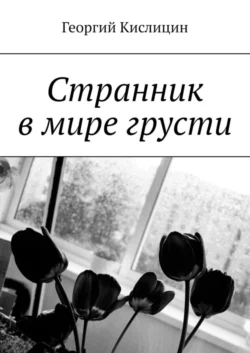 Cтранник в мире грусти - Георгий Кислицин Cтранник в мире грусти - Георгий Кислицин