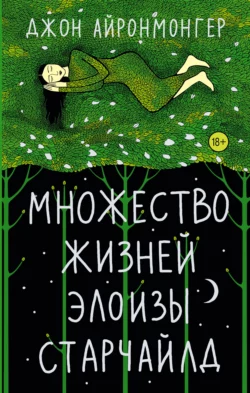 Множество жизней Элоизы Старчайлд Джон Айронмонгер