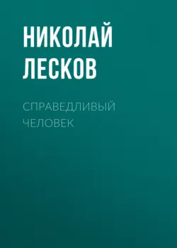 Справедливый человек, Николай Лесков Справедливый человек, Николай Лесков