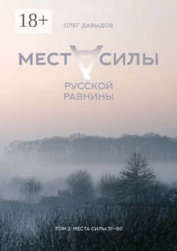 Места силы Русской Равнины. Том 2. Места силы 31–60, Олег Давыдов