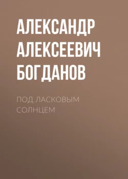 Под ласковым солнцем Александр Богданов