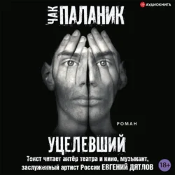 Призраки, аудиокнига Чака Паланика. ISDN139470