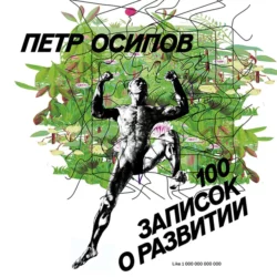 100 записок о развитии Петр Осипов