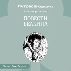 Повести Белкина - Александр Пушкин