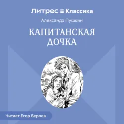 Капитанская дочка - Александр Пушкин