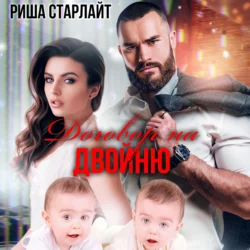 Договор на двойню, Риша Старлайт