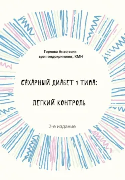 Сахарный диабет I типа. Как держать глюкозу под контролем и избежать развития осложнений заболевания, аудиокнига . ISDN68657373
