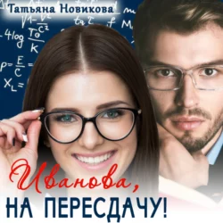 Ты мне не нравишься, аудиокнига Татьяны Новиковой. ISDN68292007