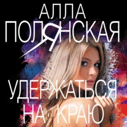 Найти свой остров, аудиокнига Аллы Полянской. ISDN6883276