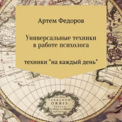 Универсальные техники в работе психолога - Артем Федоров