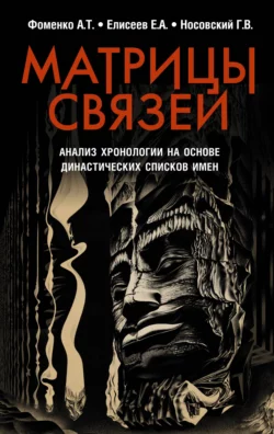 Матрицы связей. Анализ хронологии на основе династических списков имен, Глеб Носовский