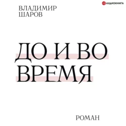 До и во время, Владимир Шаров