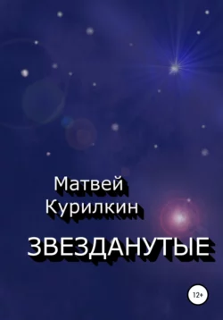 Звезданутые, аудиокнига Матвея Курилкина. ISDN67808660