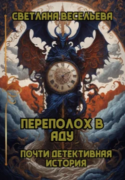Переполох в Аду. Почти детективная история - Светлана Весельева Переполох в Аду. Почти детективная история - Светлана Весельева