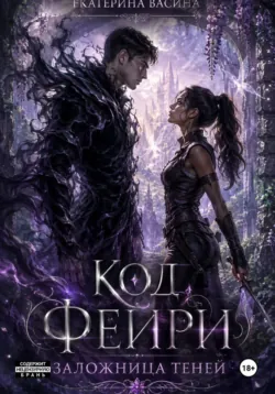 Код фейри. Заложница Теней - Екатерина Васина