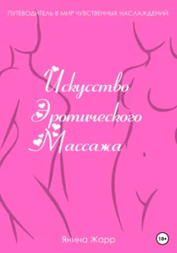 Искусство эротического массажа, аудиокнига . ISDN68898498