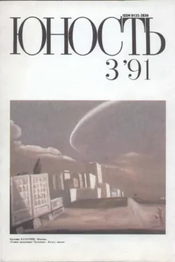 Журнал «Юность» №03/1991 - Сборник