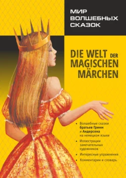 Мир волшебных сказок / Die welt der magischen märchen. Адаптированные сказки на немецком языке, Якоб и Вильгельм Гримм