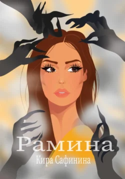 Рамина, Кира Сафина