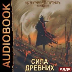 Виртуальный мир 9. Сила древних - Дмитрий Серебряков Виртуальный мир 9. Сила древних - Дмитрий Серебряков