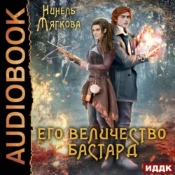 Голландка, аудиокнига Нинели Мягковой. ISDN68676838