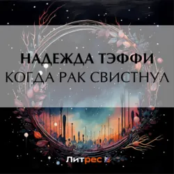 Когда рак свистнул, Надежда Тэффи Когда рак свистнул, Надежда Тэффи