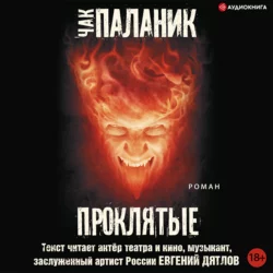Призраки, аудиокнига Чака Паланика. ISDN139470