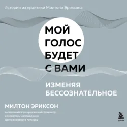Изменяя бессознательное - Милтон Эриксон