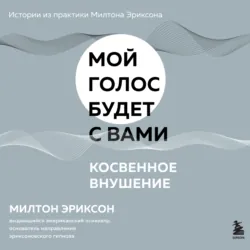 Косвенное внушение - Милтон Эриксон