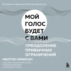 Преодоление привычных ограничений - Милтон Эриксон