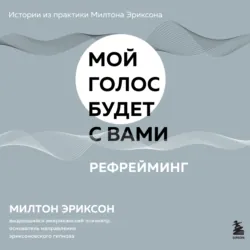 Рефрейминг - Милтон Эриксон