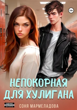 Непокорная для хулигана, Соня Мармеладова
