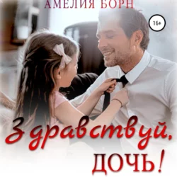Она не Я, аудиокнига Амелии Борн. ISDN70118695