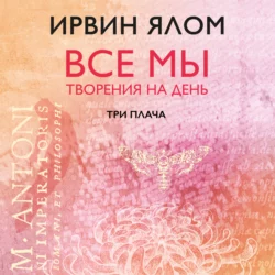 Три плача Ирвин Дэвид Ялом