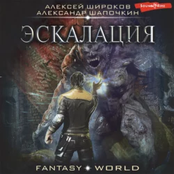 Эскалация Александр Шапочкин и Алексей Широков