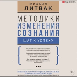 Методики изменения сознания. Шаг к успеху Михаил Литвак