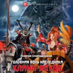 Головная боль наследника клана Ясудо, Георгий Смородинский