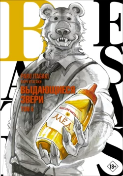 Beastars. Выдающиеся звери. Том 6, Пару Итагаки