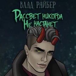Край мертвецов, аудиокнига Влада Райбера. ISDN68804655