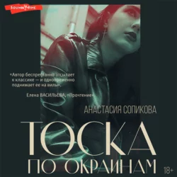 Тоска по окраинам, Анастасия Сопикова