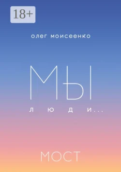 Мы люди… Мост, Олег Моисеенко