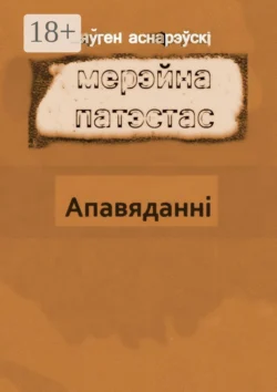 Мерэйна Патэстас, Яўген Аснарэўскі