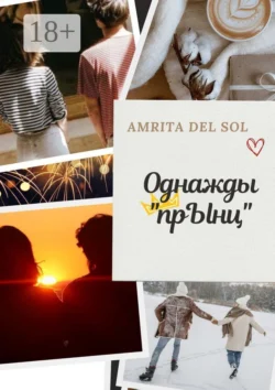 Однажды «прЫнц», Amrita del Sol